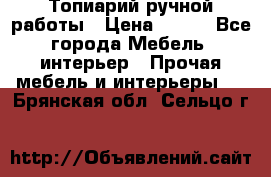 Топиарий ручной работы › Цена ­ 500 - Все города Мебель, интерьер » Прочая мебель и интерьеры   . Брянская обл.,Сельцо г.